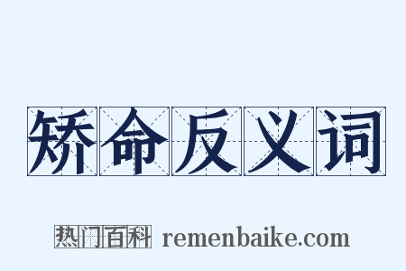 矫命反义词是什么意思的图片